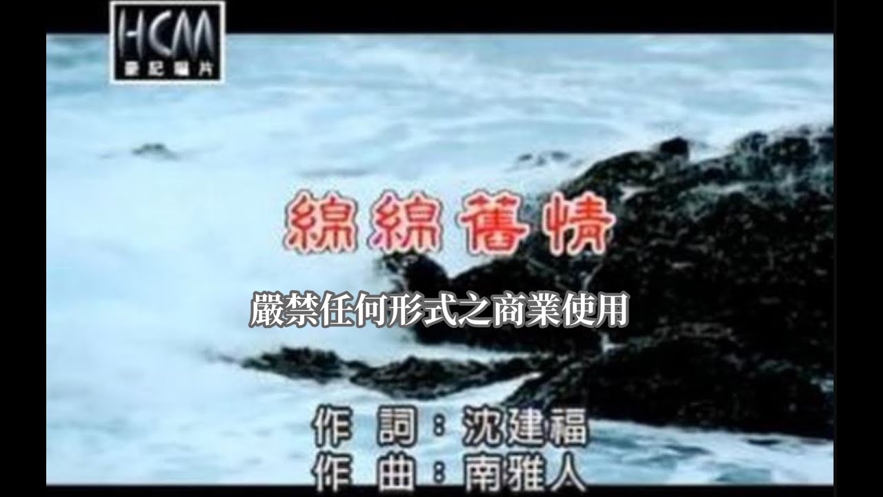 張蓉蓉-綿綿舊情(官方KTV版)