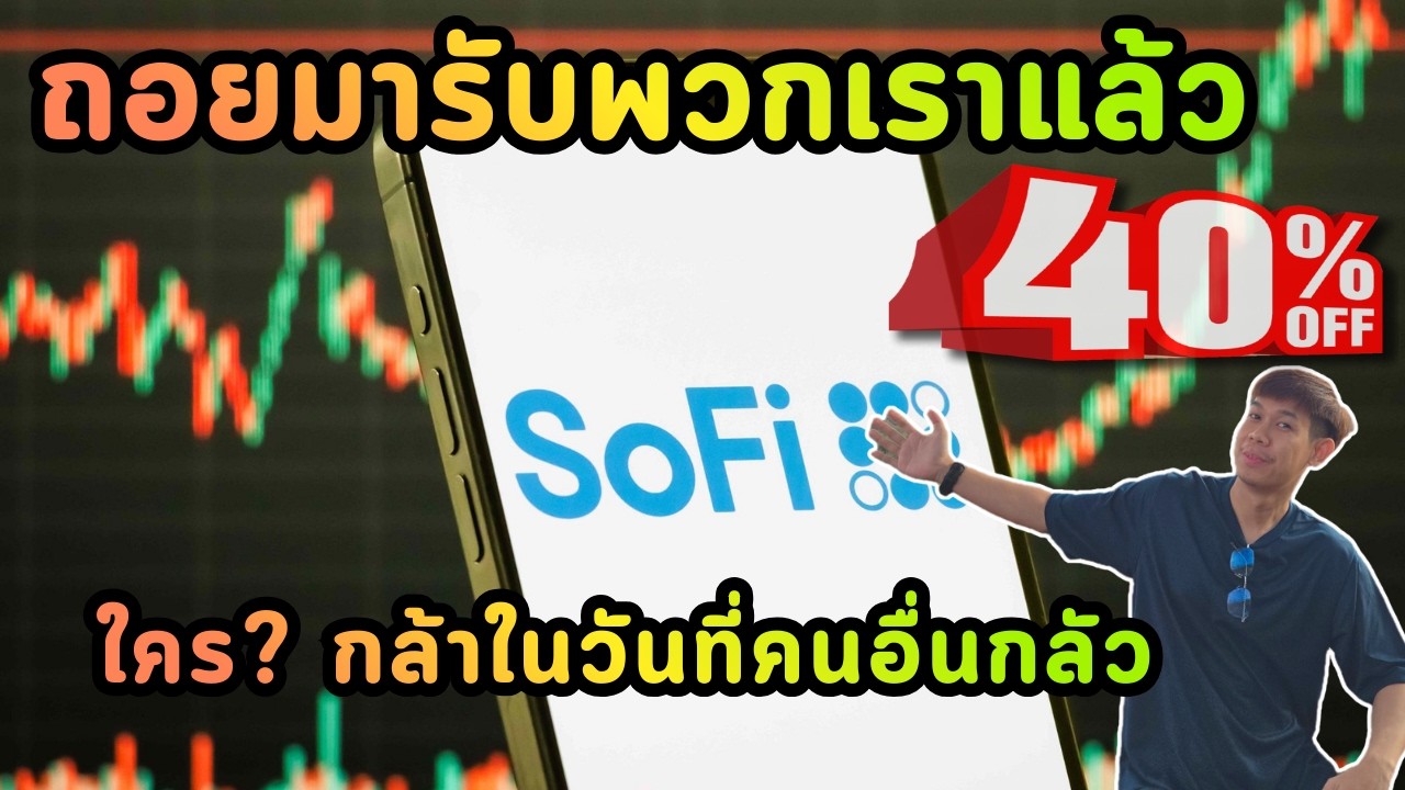 SOFI -40% ถอยมารับพวกเราแล้ว ใครกล้าในวันที่คนอื่นกลัว