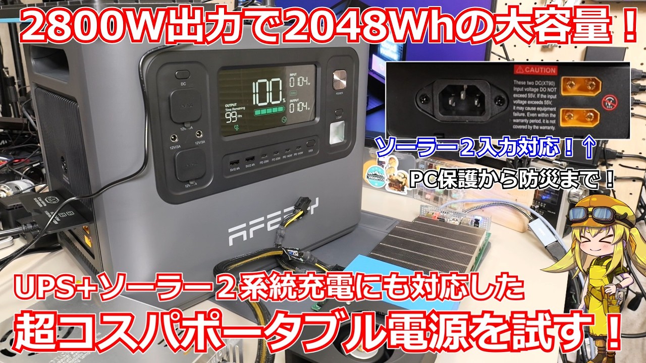 【ポータブル電源】小規模ソーラー発電の入門にも最適！？2048Whの大容量でPC保護にばっちりな10ms動作UPS＋ソーラー入力が２系統もついた超コスパポータブル電源を試す！【AFERIY P280】