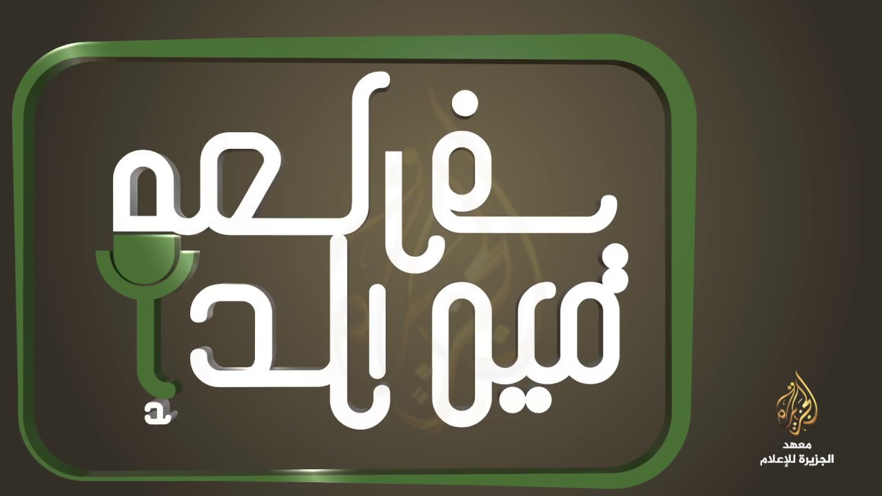 معارف إعلامية - اتفاقية فيينا للعلاقات الدبلوماسية