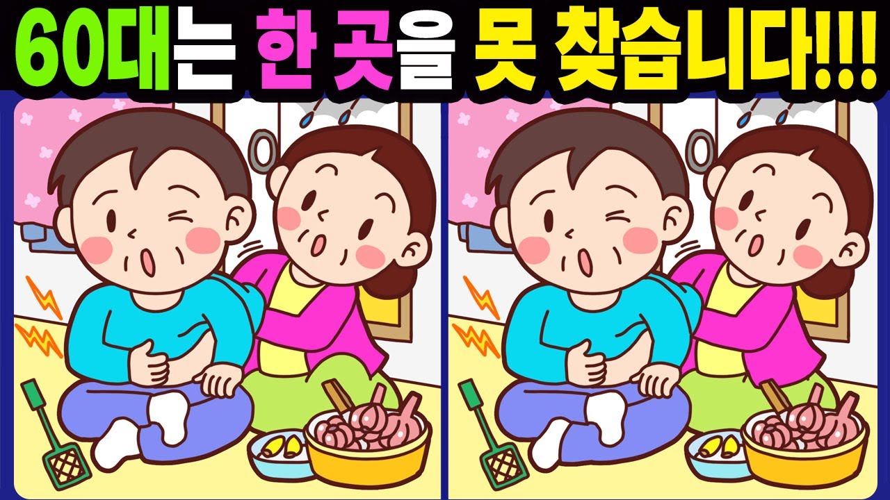 【다른그림찾기/치매예방】60대는 한 곳을 못 찾습니다!【틀린그림찾기/두뇌운동/숨은그림찾기/Find the Difference/치매예방퀴즈】1001