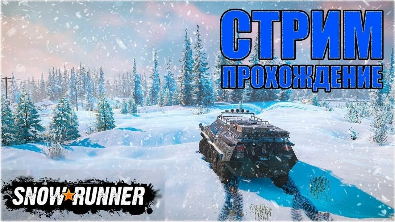 🎮 😈 СТРИМ | SNOWRUNNER: ПРОХОДИМ 17 СЕЗОН 🚘 🎮