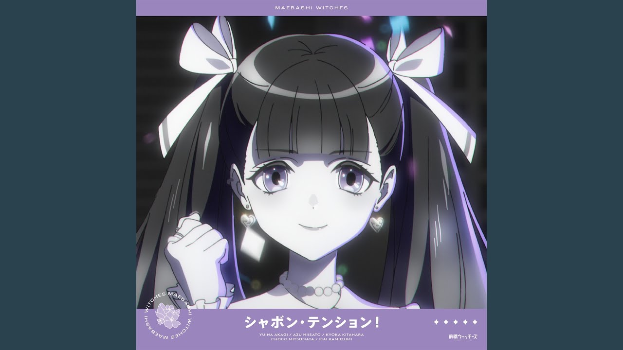 シャボン・テンション！