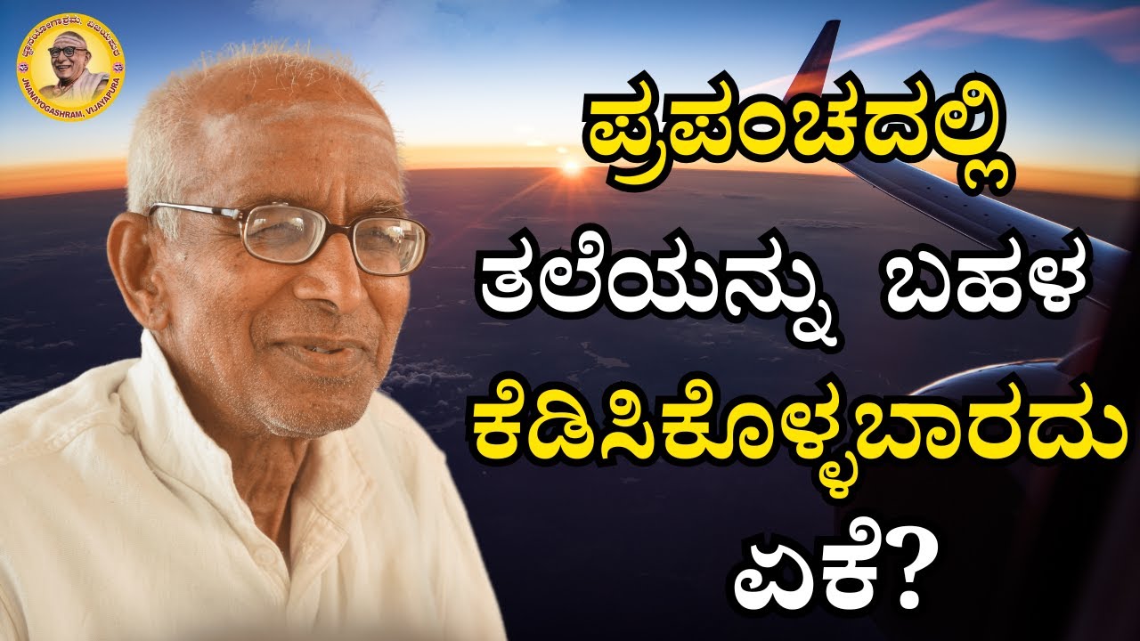 ಪ್ರಪಂಚದಲ್ಲಿ ತಲೆಯನ್ನು ಬಹಳ ಕೆಡಿಸಿಕೊಳ್ಳಬಾರದು ಏಕೆ?