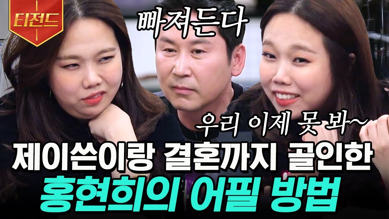 [#티전드] 첫 만남부터 결혼까지🎉 제이쓴을 매료시킨 홍현희의 '주입식 연애법' 대공개ㅋㅋㅋ | #인생술집