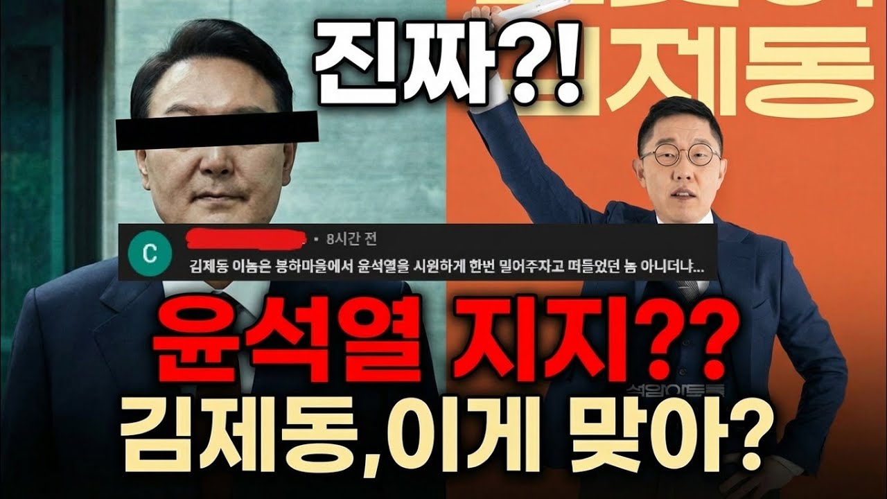 김제동 윤석열 지지? 댓글 보고 50분짜리 풀영상 돌려보고 기사 싹 찾아 보고 알게 된 소름 돋는 이야기