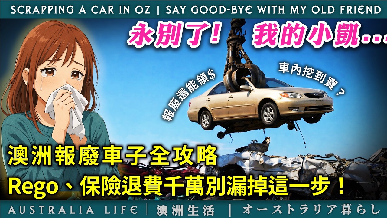 再見我的老戰友｜澳洲報廢車子完整流程分享