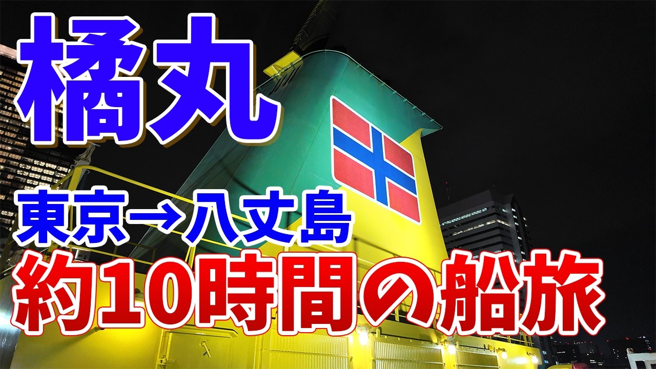 【橘丸 乗船記】東京から八丈島へ！約10時間の船旅