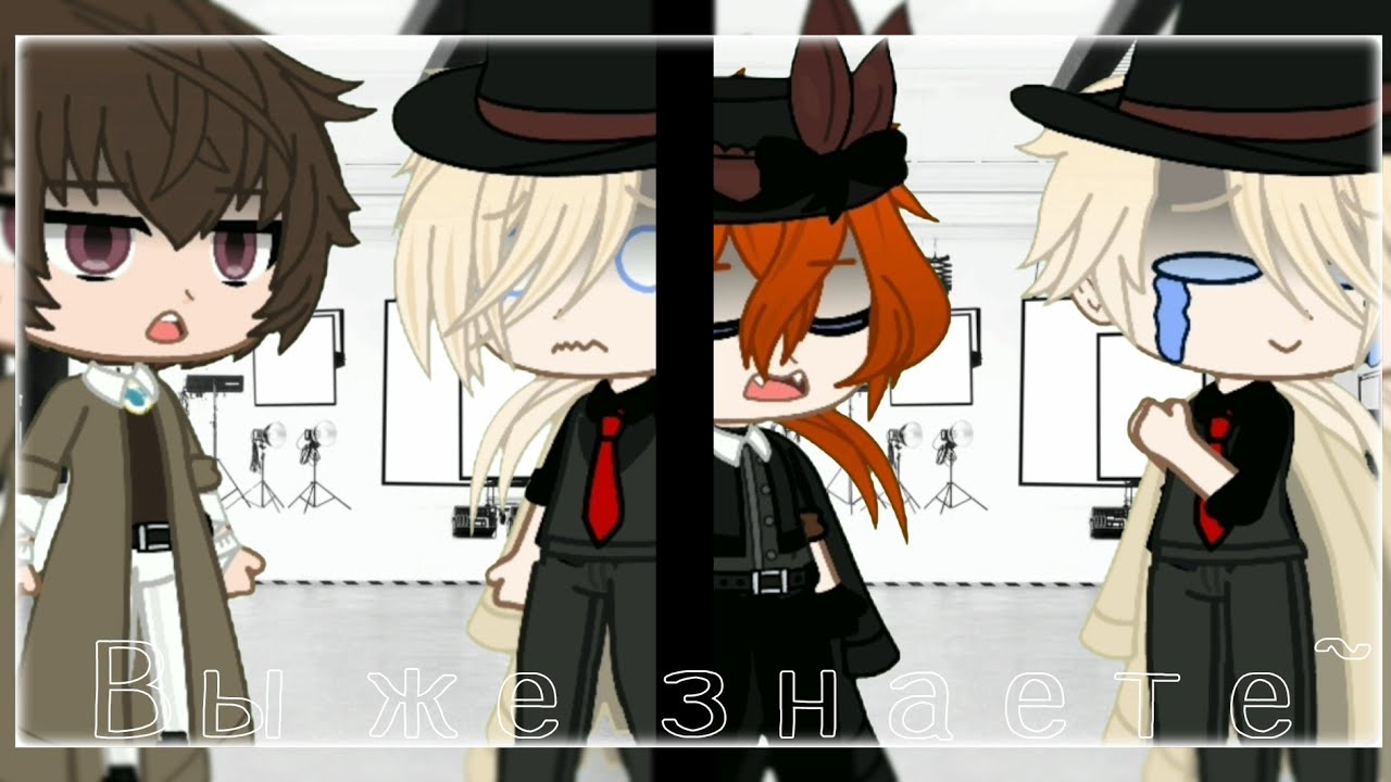Вы же знаете~|BSD|[Дазай×Чуя×Верлен]|by:•BløøD Vika•|Gacha club|