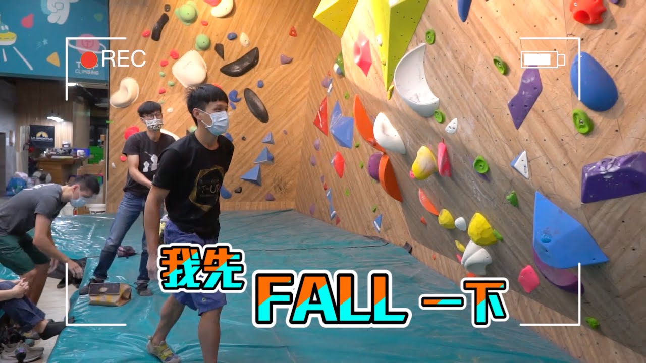 【定線週記EP3】男甲攀岩選手動彈不得！天花板大動作高難度路線！