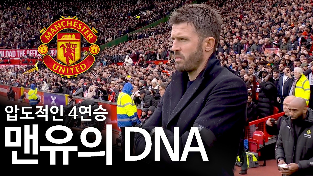 마이클 캐릭이 맨유의 모든 것을 바꿔놨다