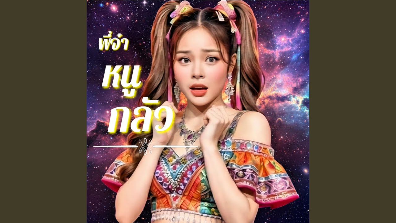 พี่จ๋าหนูกลัว