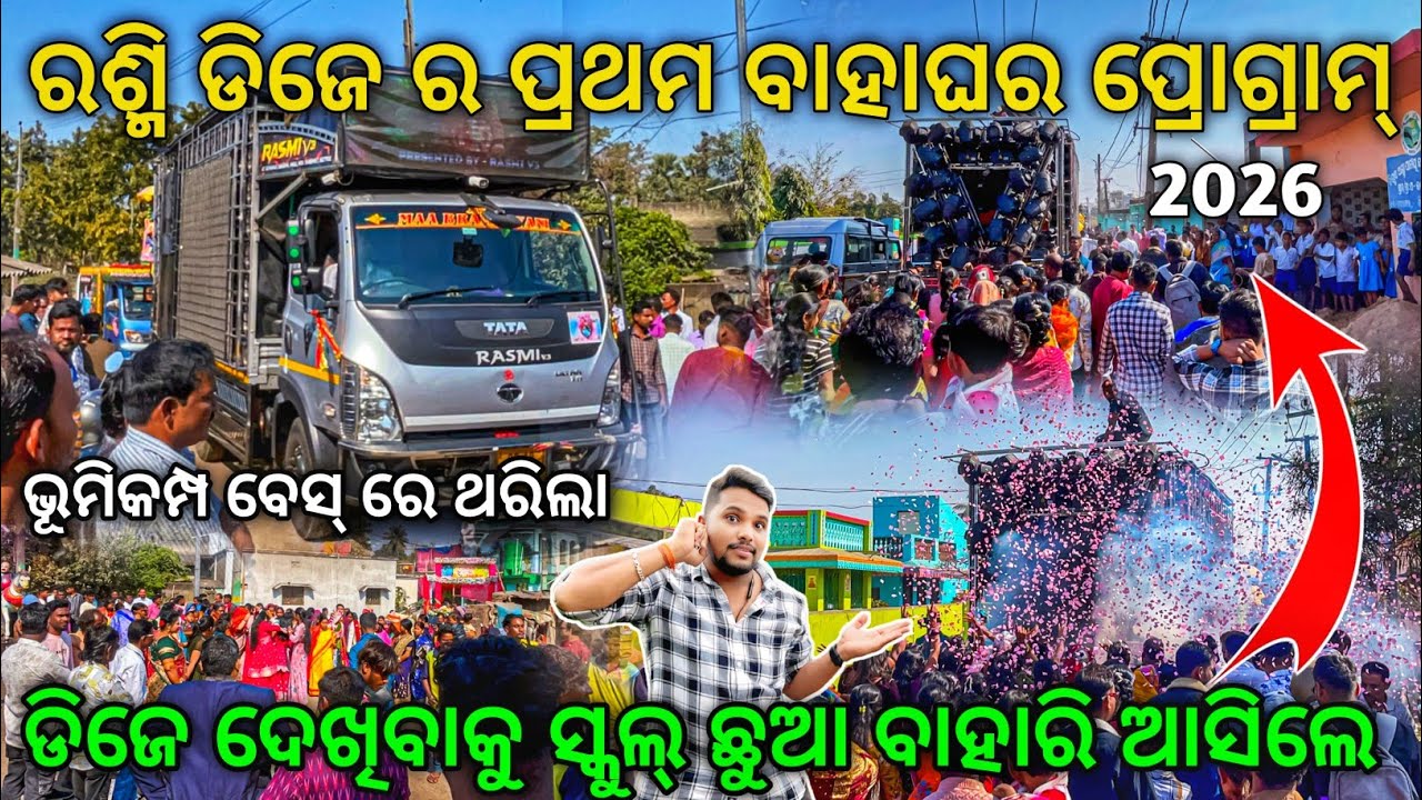 ଭୂମିକମ୍ପ ବେସ୍ ରେ ରଶ୍ମି ଡିଜେ ର ପ୍ରଥମ ଦିନ ବାହାଘର ପ୍ରୋଗ୍ରାମ୍ 2026 | Dj RASMI V3 First Program | OD