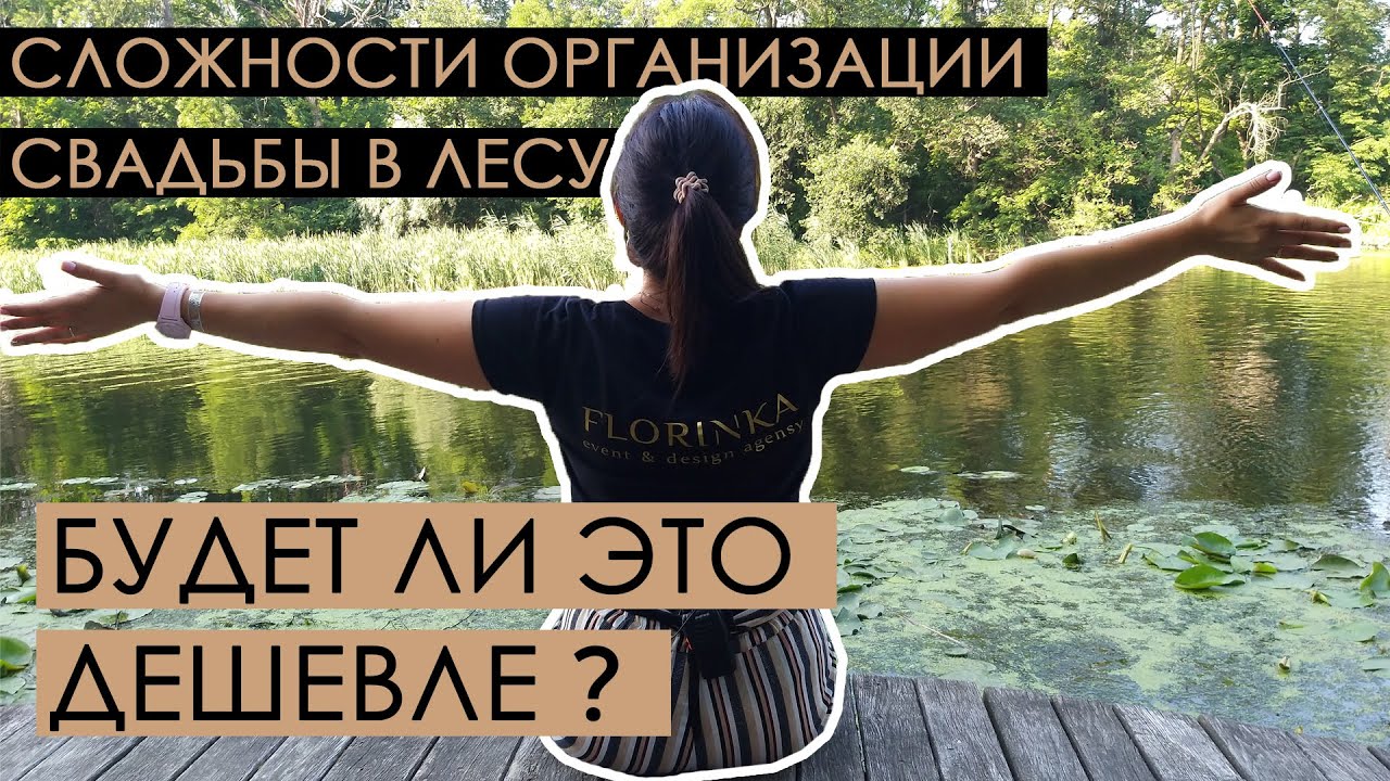 Свадьба в лесу. Что нужно знать при организации лесной свадьбы.