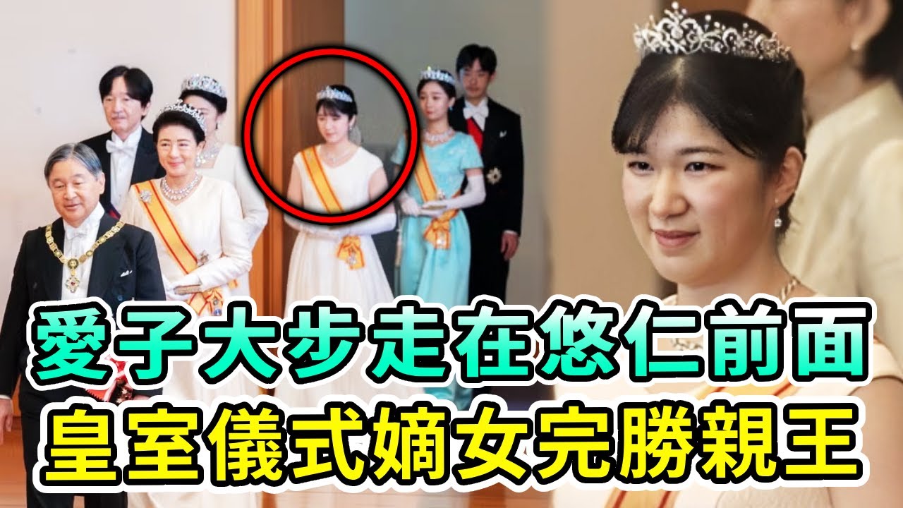 嫡女完勝親王！日本皇室慶典儀式上，愛子公主頭戴王冠，大步走在悠仁親王前面！愛子公主終於要接手皇室公務，紀子妃計謀徹底敗露！【Boogie島】#愛子公主 #悠仁親王 #紀子妃 #日本皇室