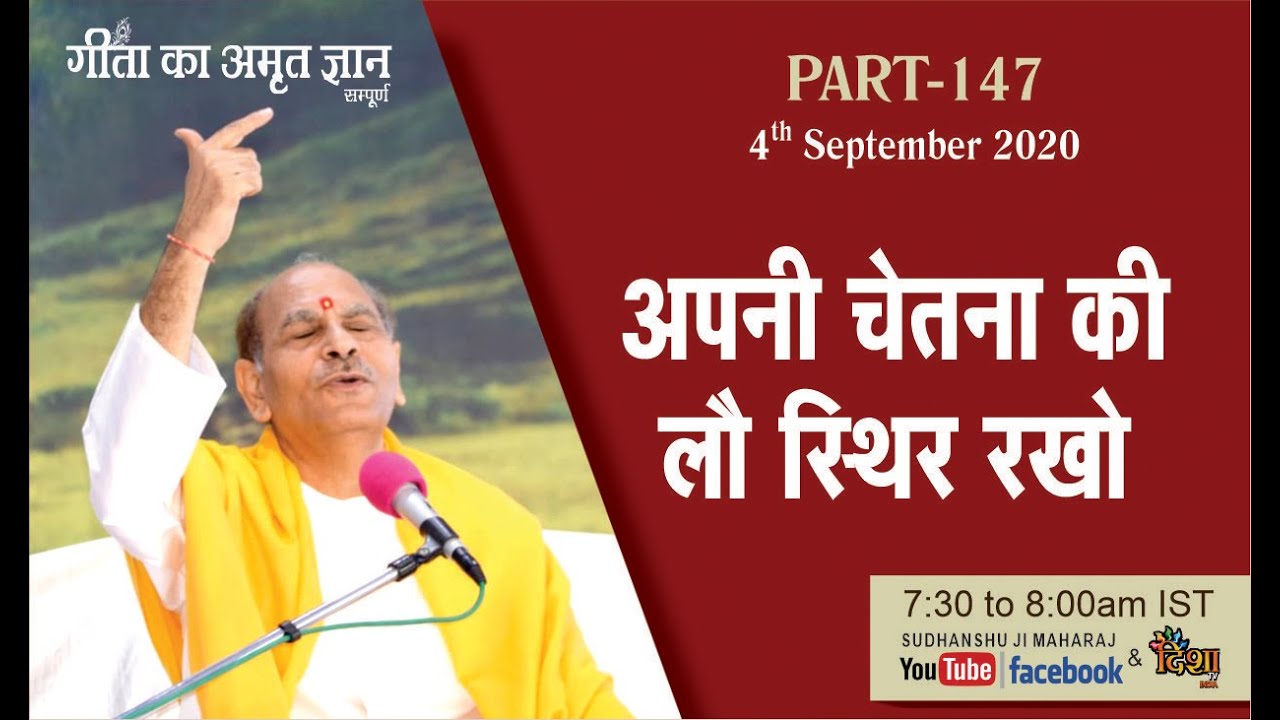 Gita ka Amrit Gyan147 | अपनी चेतना की लौ स्थिर रखो | 4 september 2020 | Anand Dham Ashram
