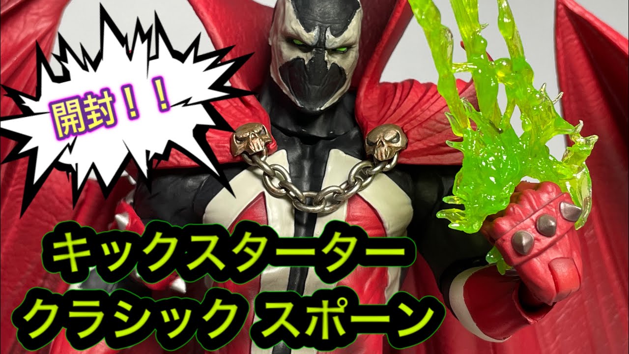 キックスターター クラシック スポーンを開封&トーク！！ kickstarter classic Spawn
