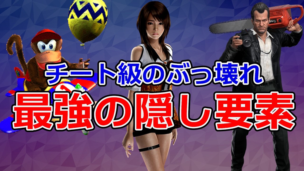 【頑張ったご褒美】ゲームが壊れる強すぎる隠し要素
