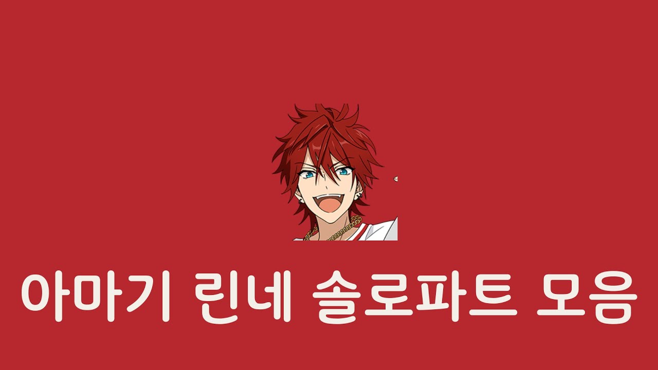 [앙스타] 아마기 린네 솔로파트 모음