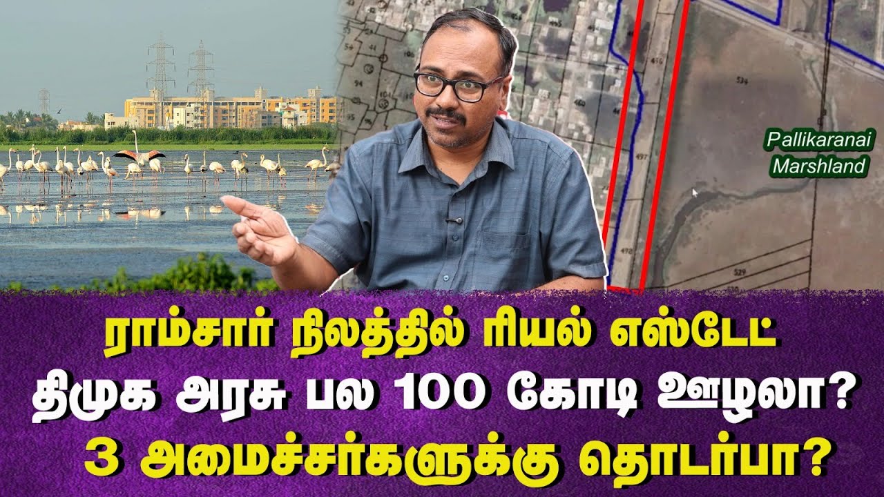 பல 100 கோடி ஊழலா? அமைச்சர்களுக்கு தொடர்பா? | DMK | Ramsar Sites | Pallikarnai Land | Arappor Iyakkam