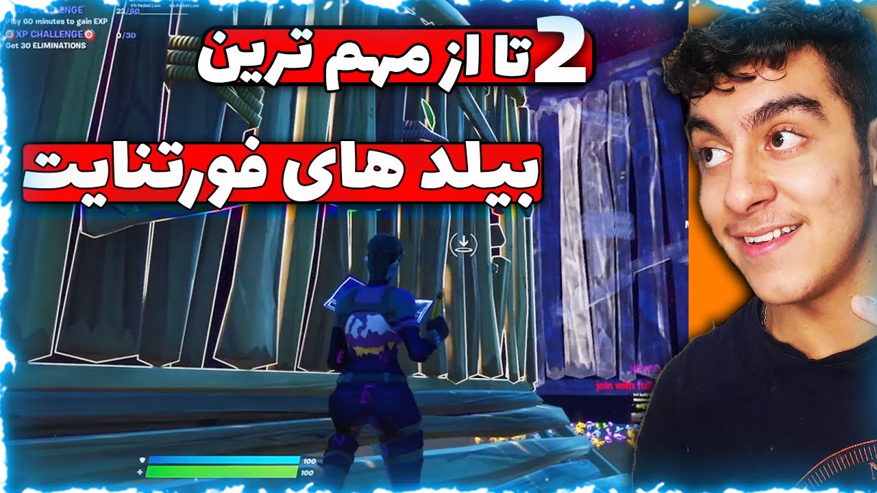 مهم ترین و کاربردی ترین بیلد های فورتنایت | اموزش بیلد کردن در فورتنایت