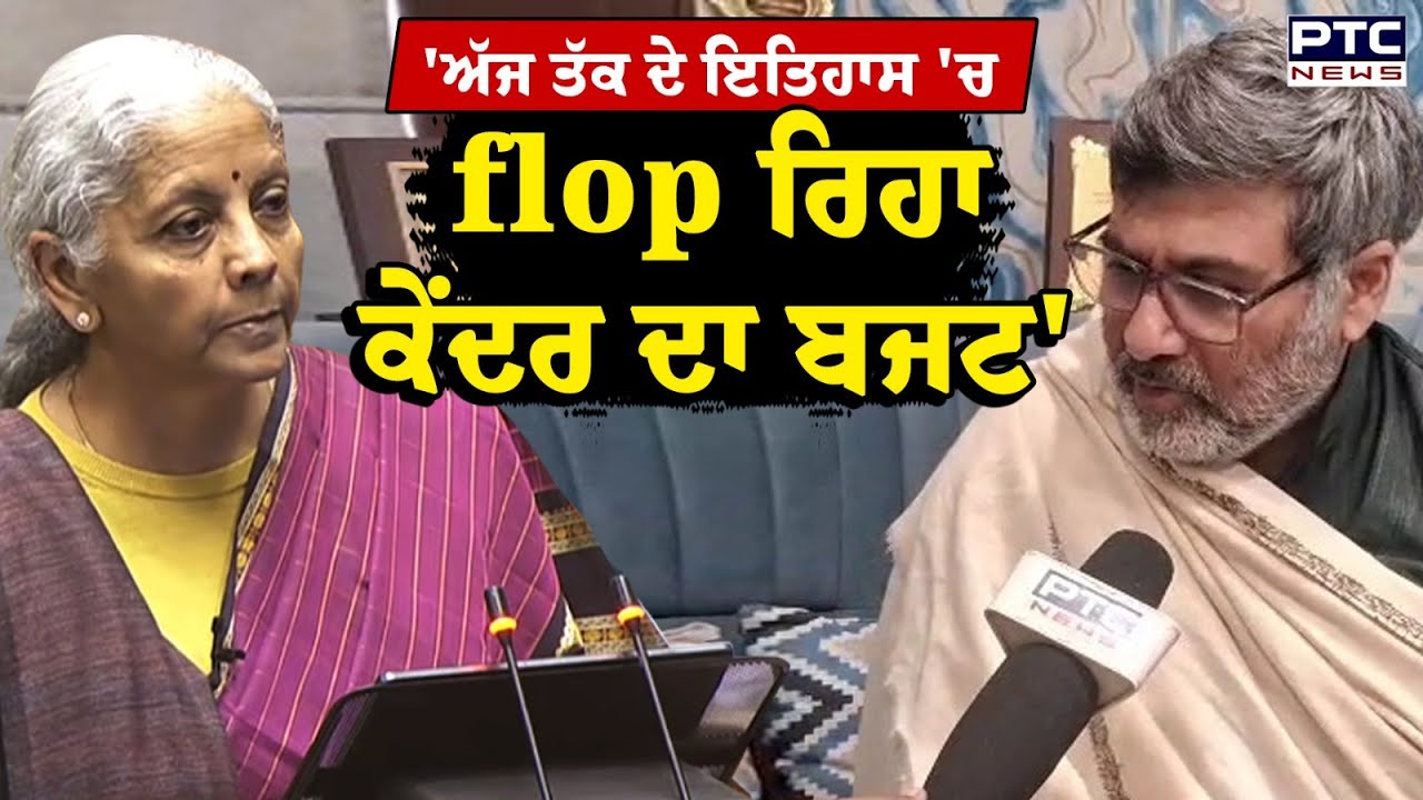 Traders' Reaction on the budget : 'ਅੱਜ ਤੱਕ ਦੇ ਇਤਿਹਾਸ 'ਚ flop ਰਿਹਾ ਕੇਂਦਰ ਦਾ ਬਜਟ'