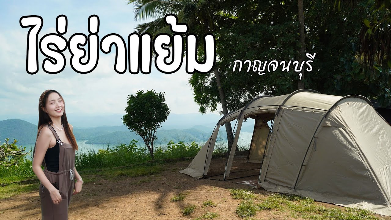 ไร่ย่าแย้ม ลานกางเต็นท์ที่สวยที่สุดในจังหวัดกาญจนบุรี | ช่องว่างของชีวิต EP.12