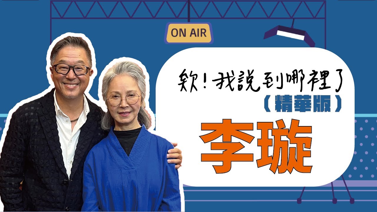古典美人&ldquo;李璇&rdquo;！一個人的日子，不習慣該如何習慣？【欸！我說到哪裡了？】（精華片段）