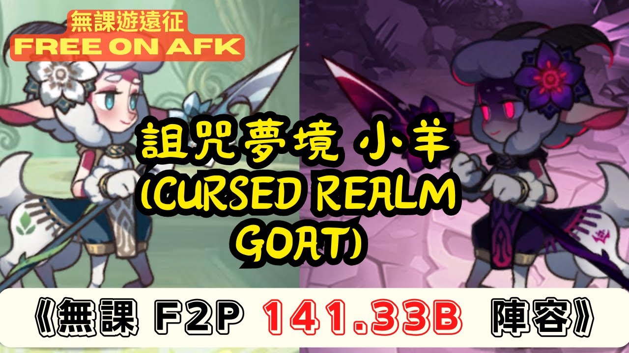 詛咒夢境-小羊/凋零使者/無課141.33B，極限146B。  (Cursed Realm Demonic Entity F2P 141.33B. Max about 146B.