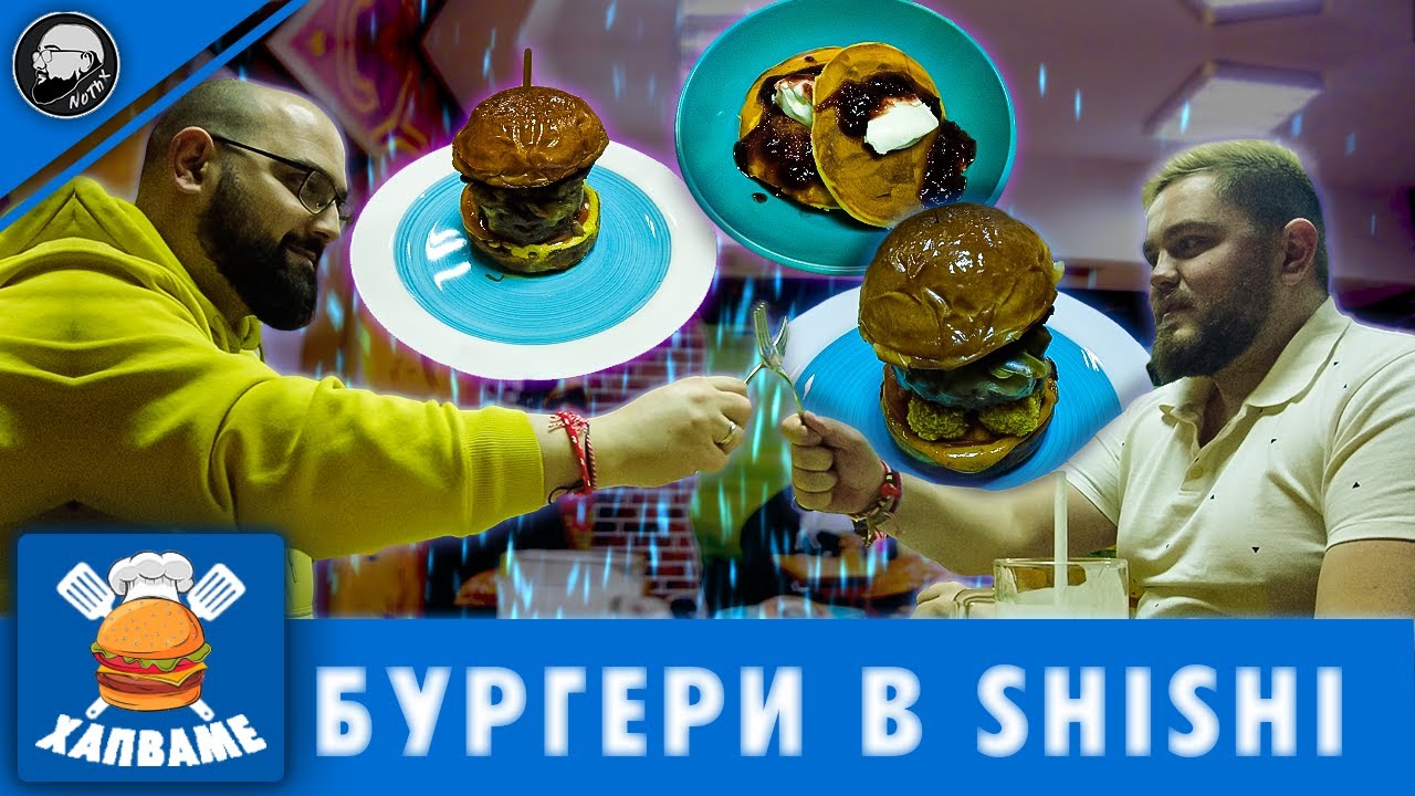 Хапваме БУРГЕРИ в ShiShi