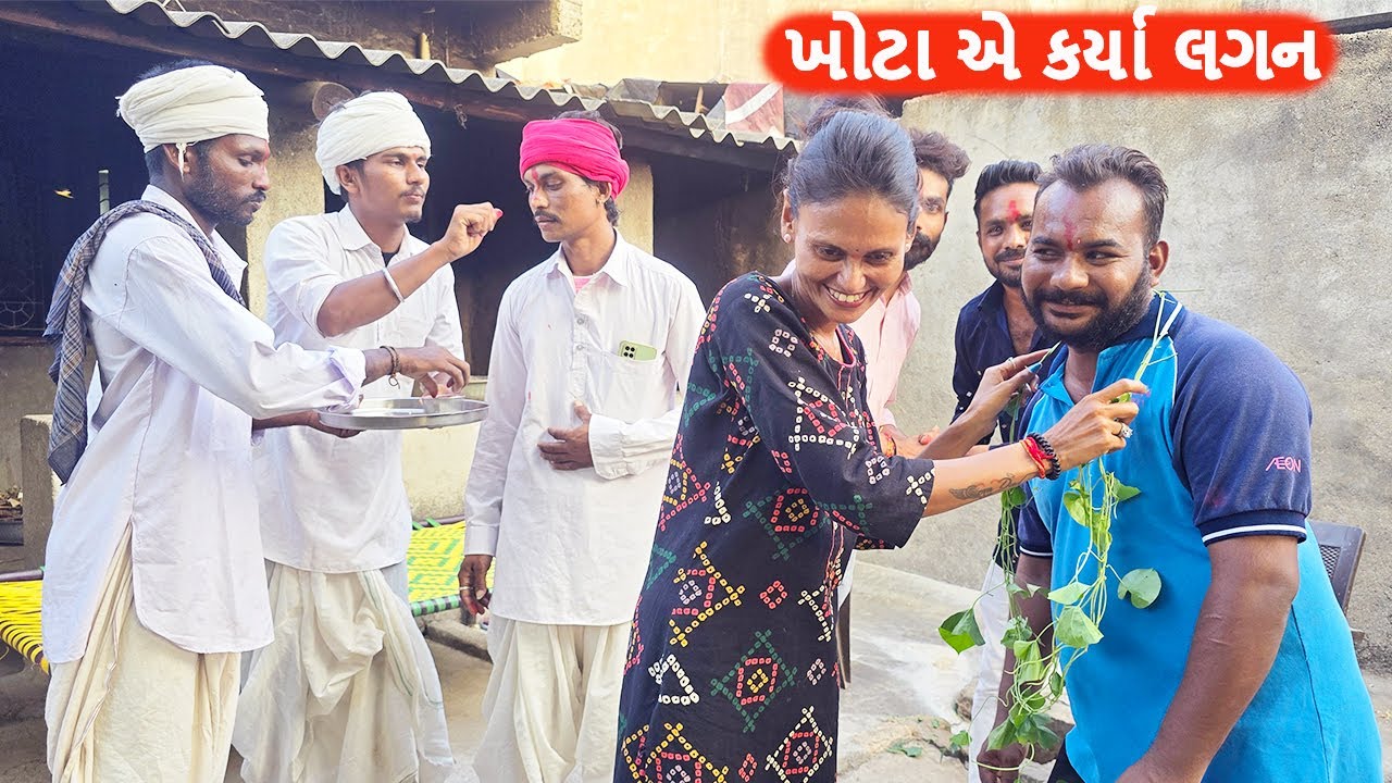 ખોટો સિક્કો લાયો બીના || Gujarati comedy video || khoto sikko8784