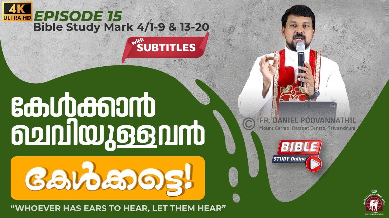 കേൾക്കാൻ ചെവിയുള്ളവൻ കേൾക്കട്ടെ !  മാർക്കോസ് 4/1-9 and 13-20 | Fr. Daniel Poovannathil