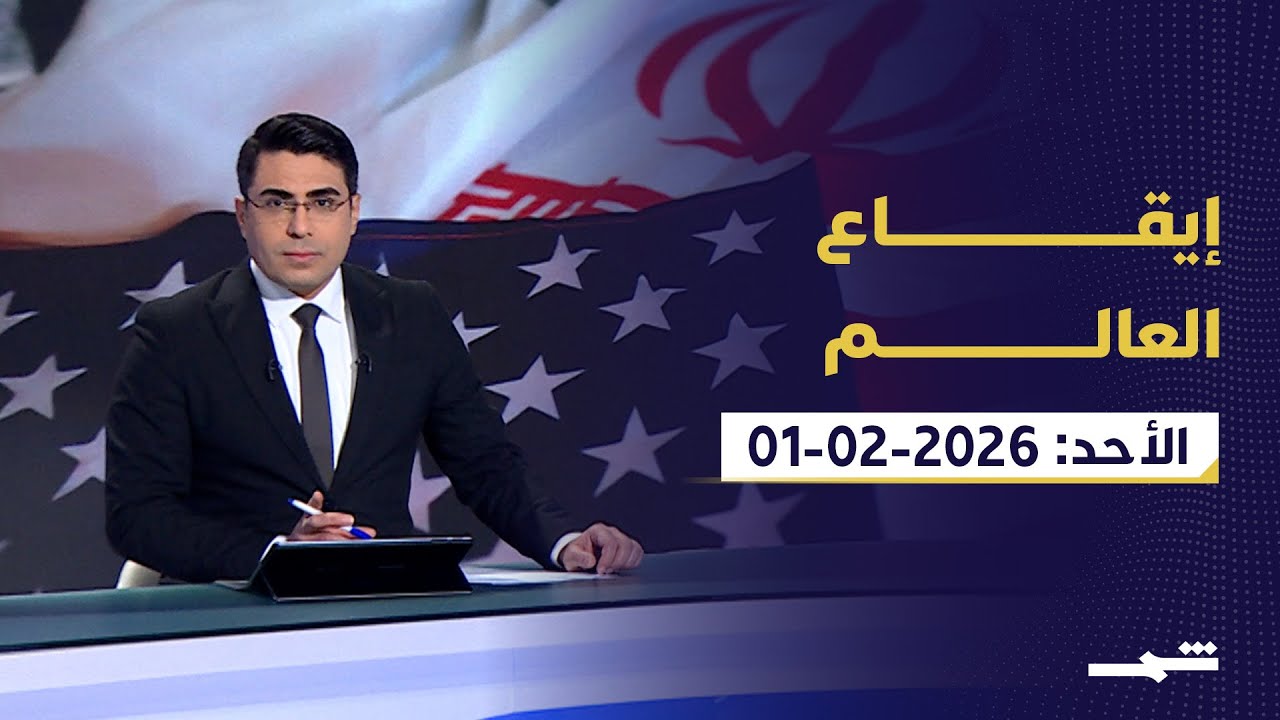إيقاع العالم |  1 - 2 -2026