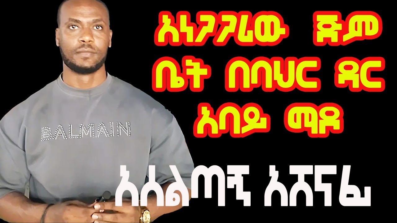 🔴 🏋🏼‍♂️  አነጋጋሪው አብርሽ ጅምና ፊትነስ በባህር ዳር | | አሰልጣኙን አነጋግረነዋል  | |  ETHIO - NEGADRAS MEDIA