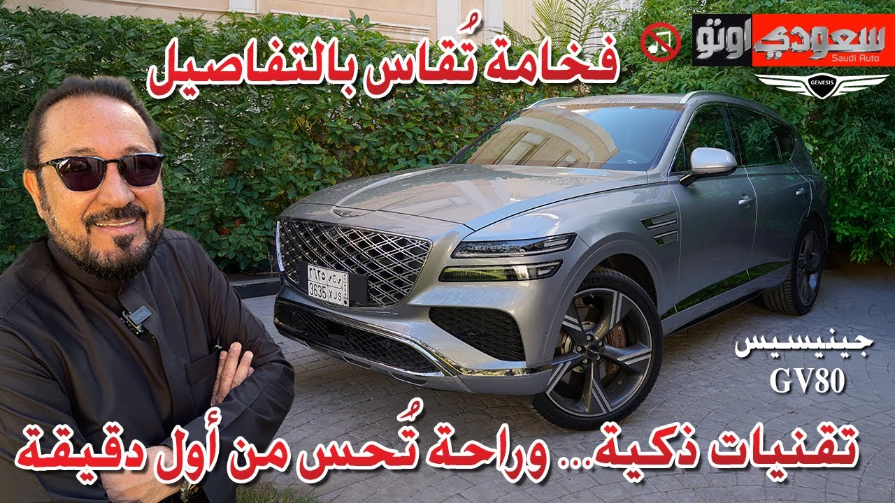 جينيسيس GV80 موديل 2026 | بكر أزهر | Genesis GV80 | سعودي أوتو