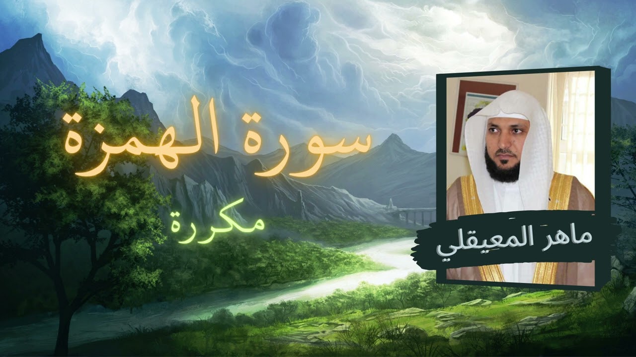 سورة الهمزة مكررة القارئ ماهر المعيقلي