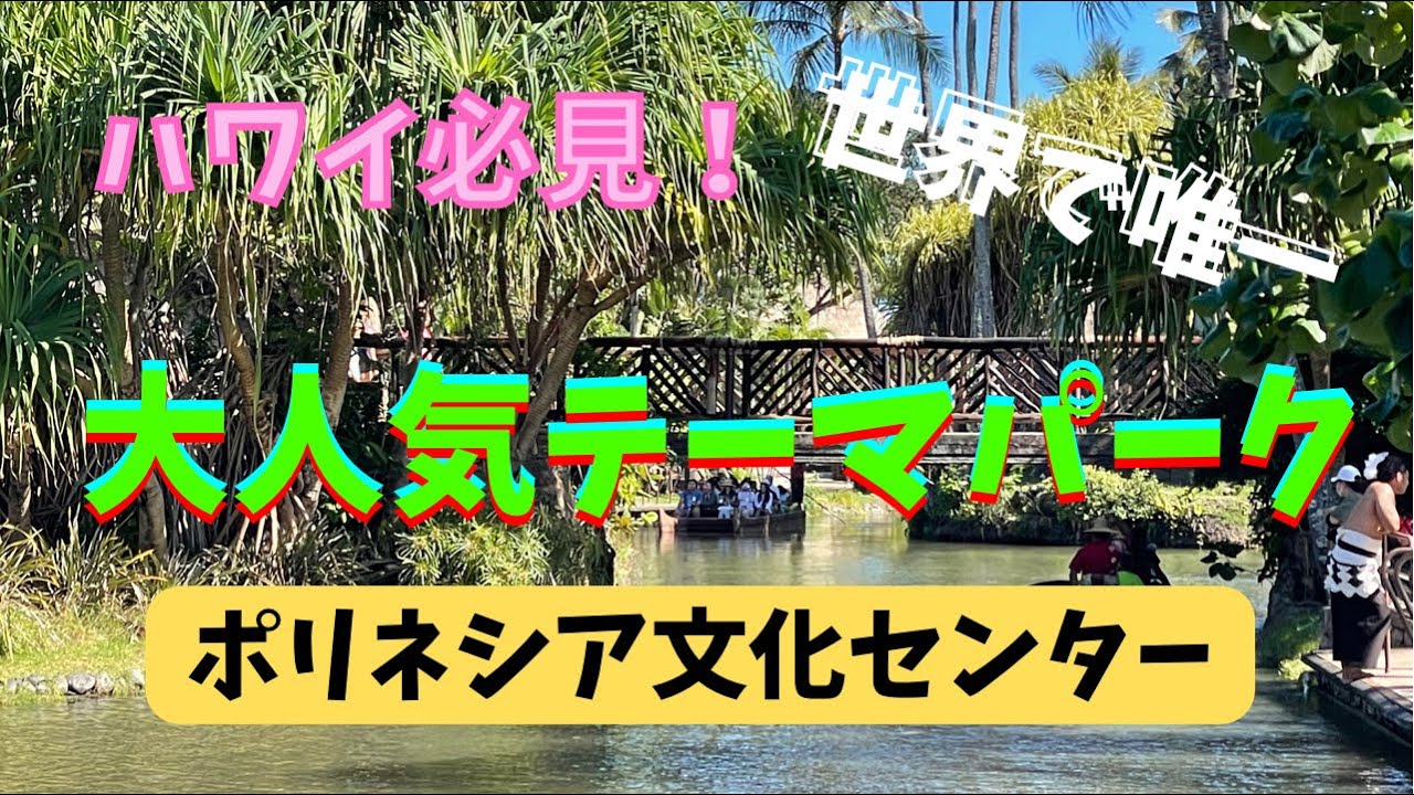 83: 【ハワイ】絶対に行って欲しい場所！　何度でも行きたい、ハワイ最大のテーマパーク、ポリネシア文化センター