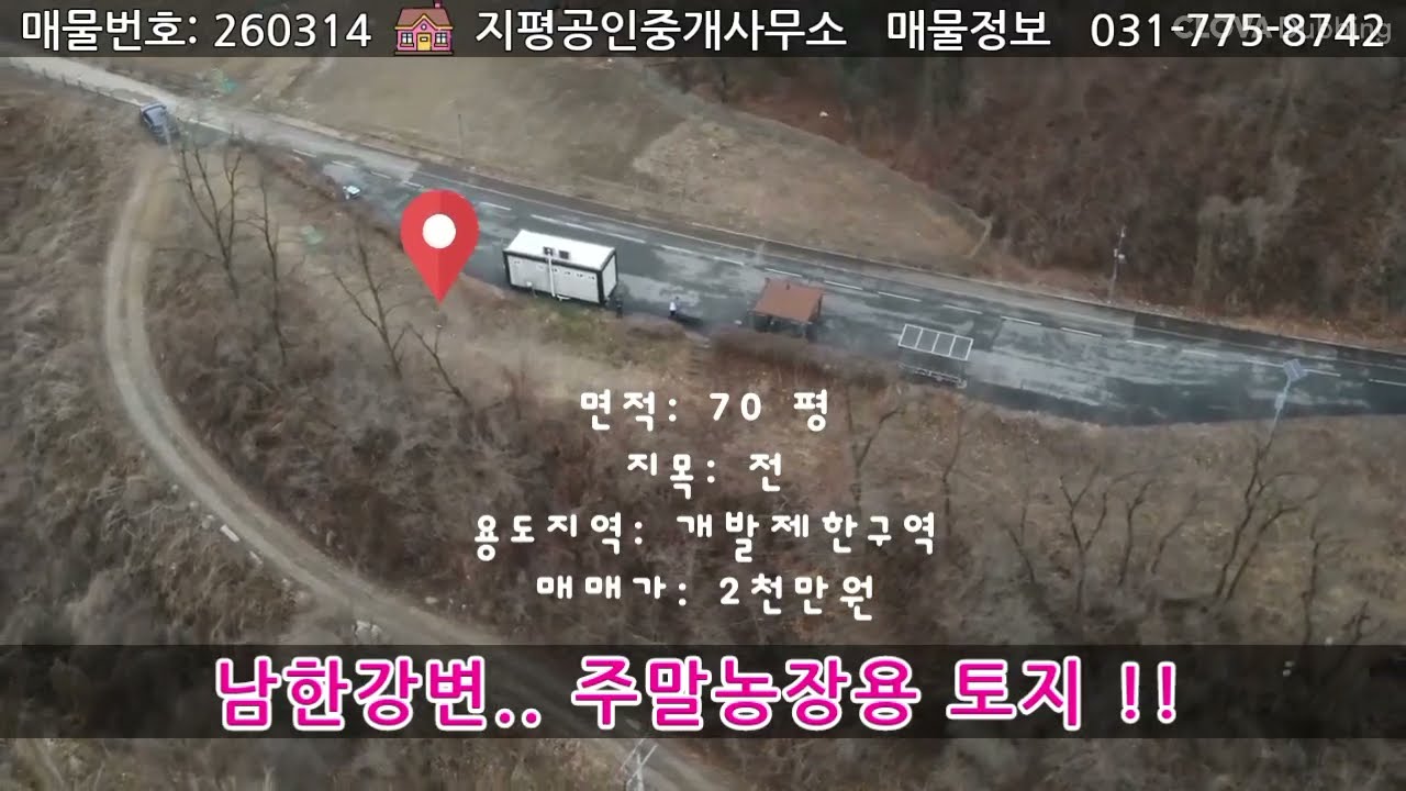 [나만의힐링공간, 쉼터] 토지매매// 남한강변 순수한 농사용토지// 주말농장용 토지//면적70평 매매가2천만원// 조망좋은토지
