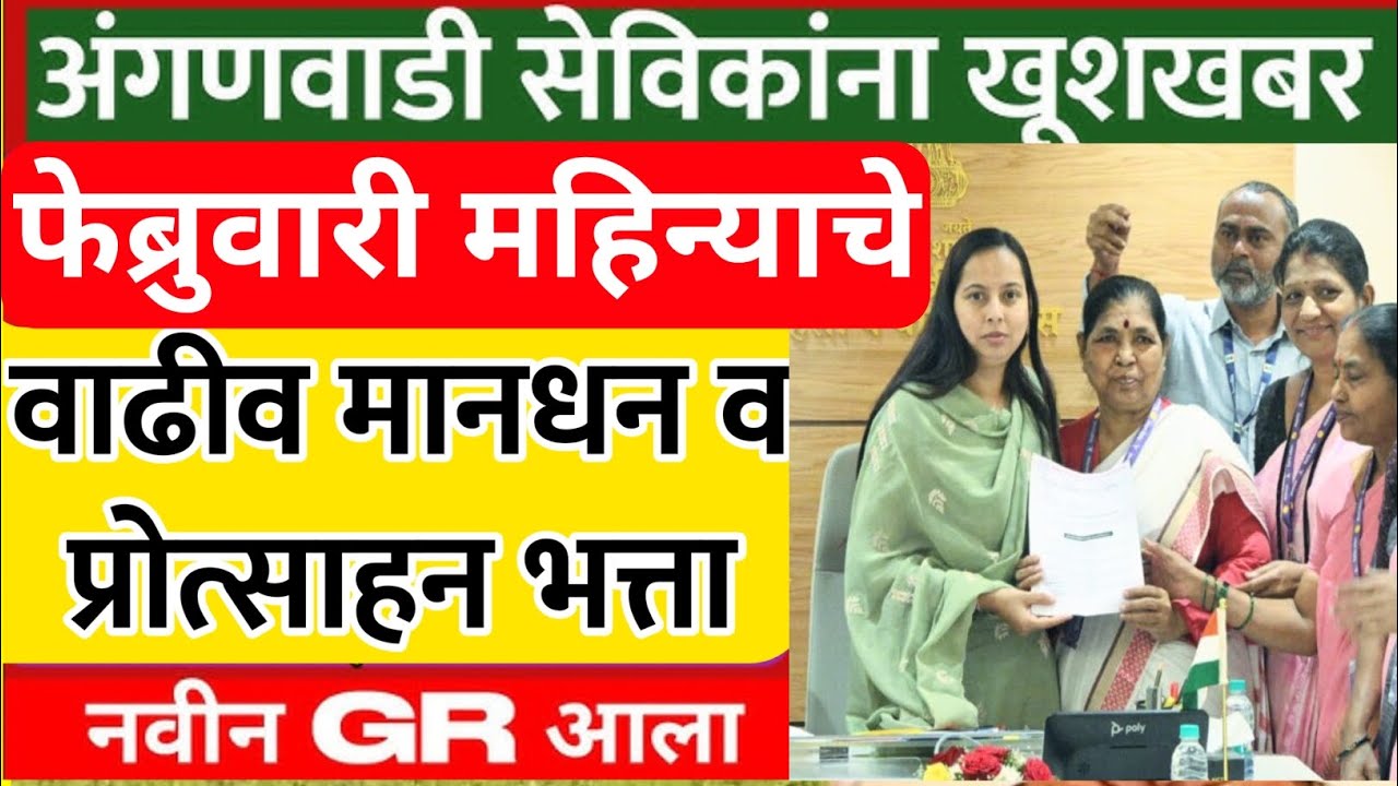 अंगणवाडी सेविका खूशखबर | फेब्रुवारी महिन्याचे मानधन व प्रोत्साहन भत्ता | anganwadi sevika mandhan GR