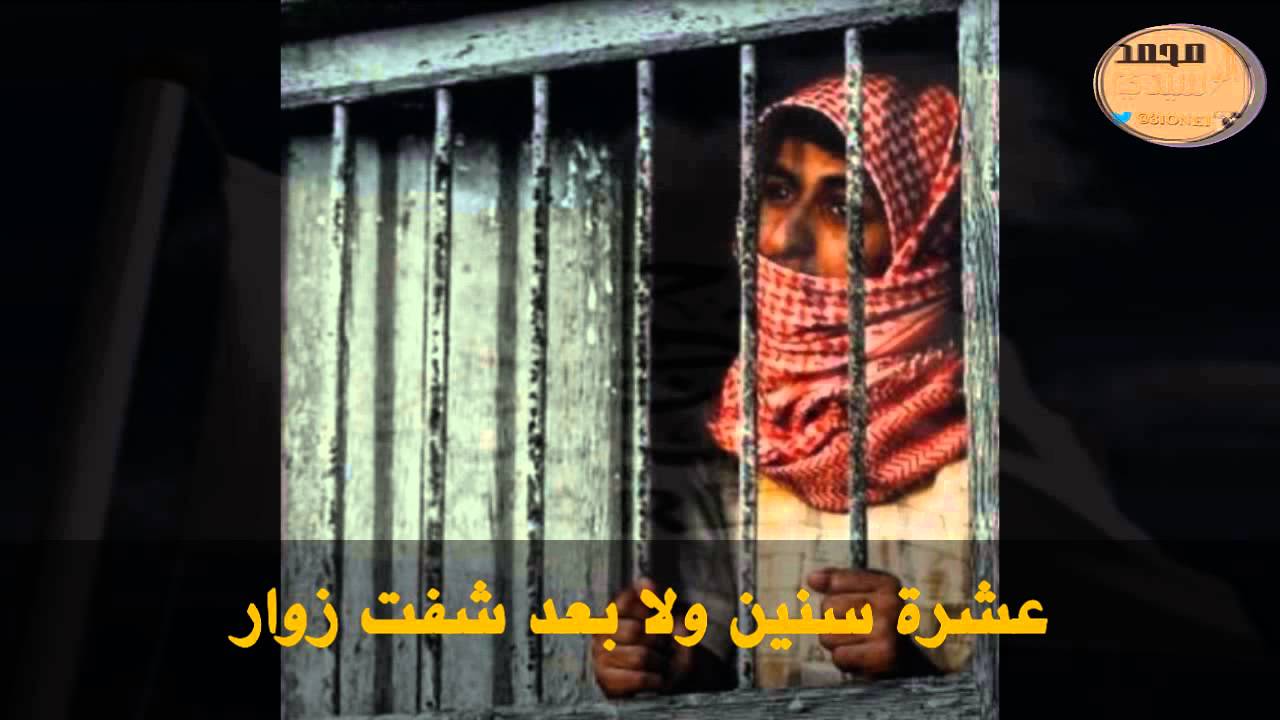 قصيدة السجين محمد عياد العوفي يناشد مشائخ وأعيان قبيلة حرب
