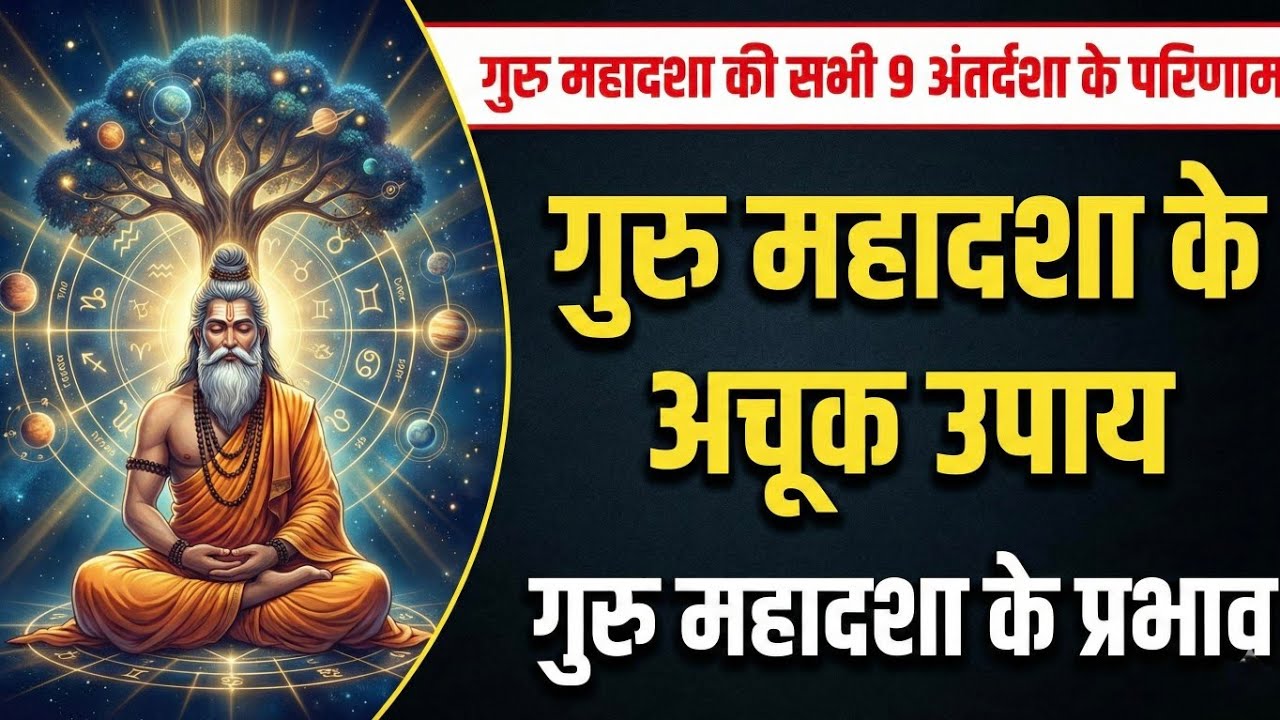 Guru Mahadasha All 9 Antardasha Results | गुरु महादशा के अचूक उपाय | Jupiter Mahadasha Effects