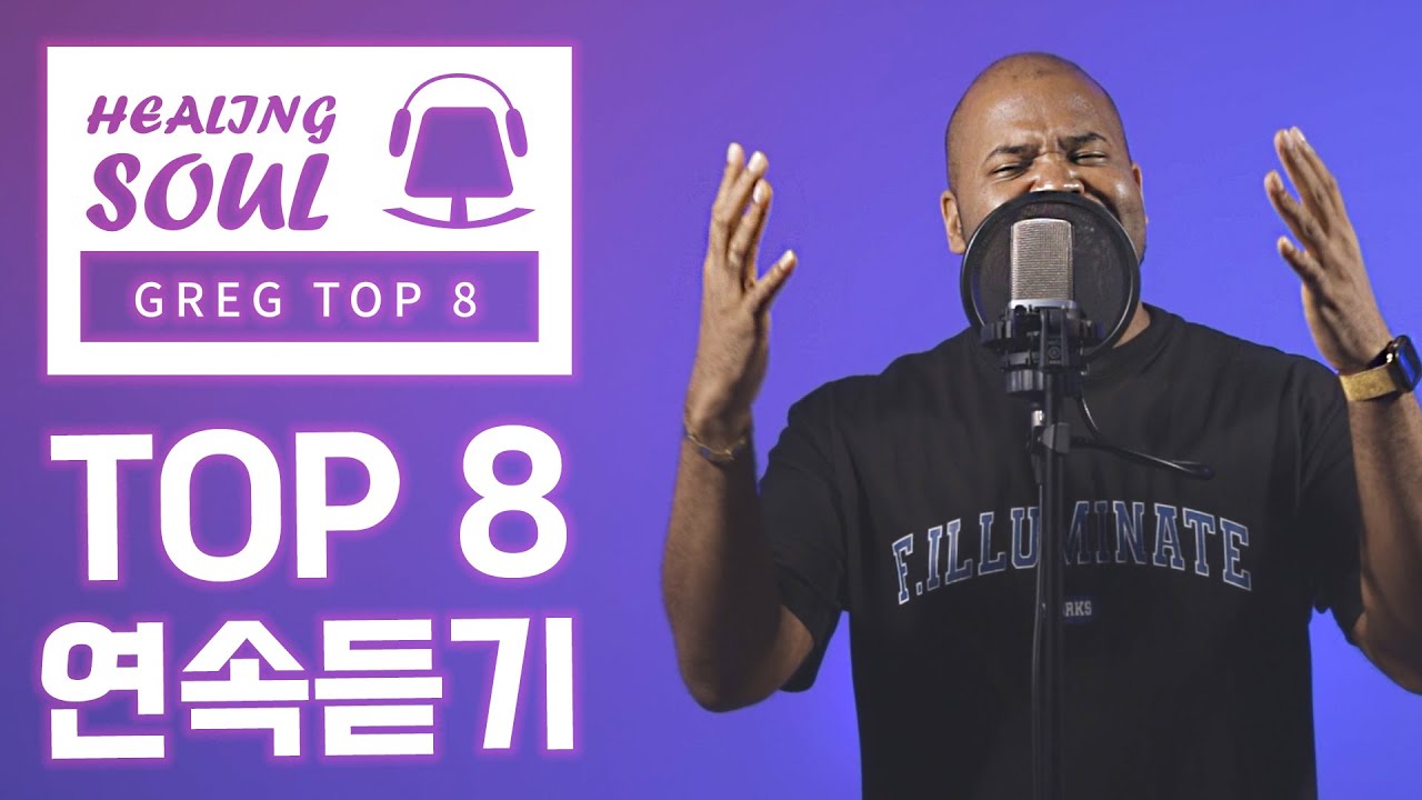 [그렉] 그렉의 힐링 소울 커버송 TOP8 연속듣기