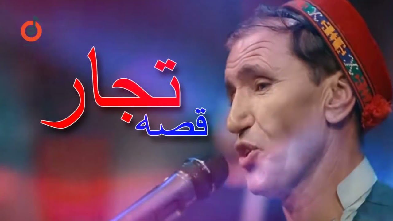 استاد میرمفتون قصه تجار