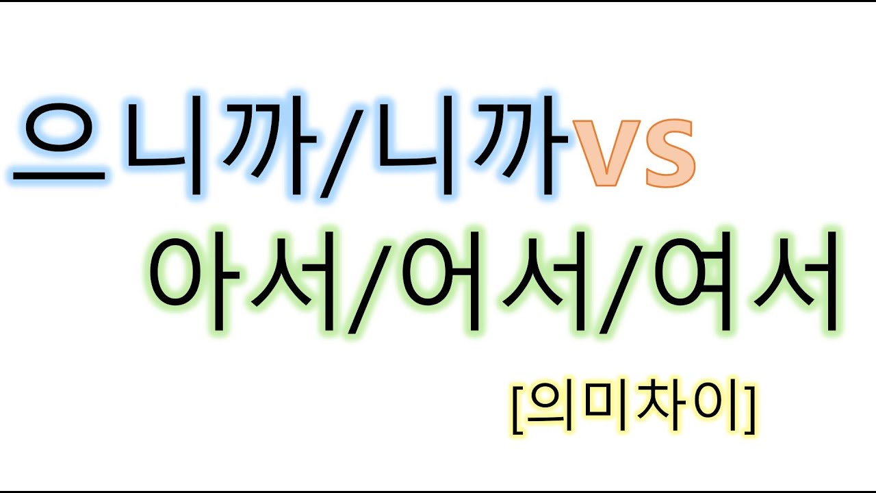 [#의미차이] #으니까, 니까, 아서, 어서, 여서 _의미비교
