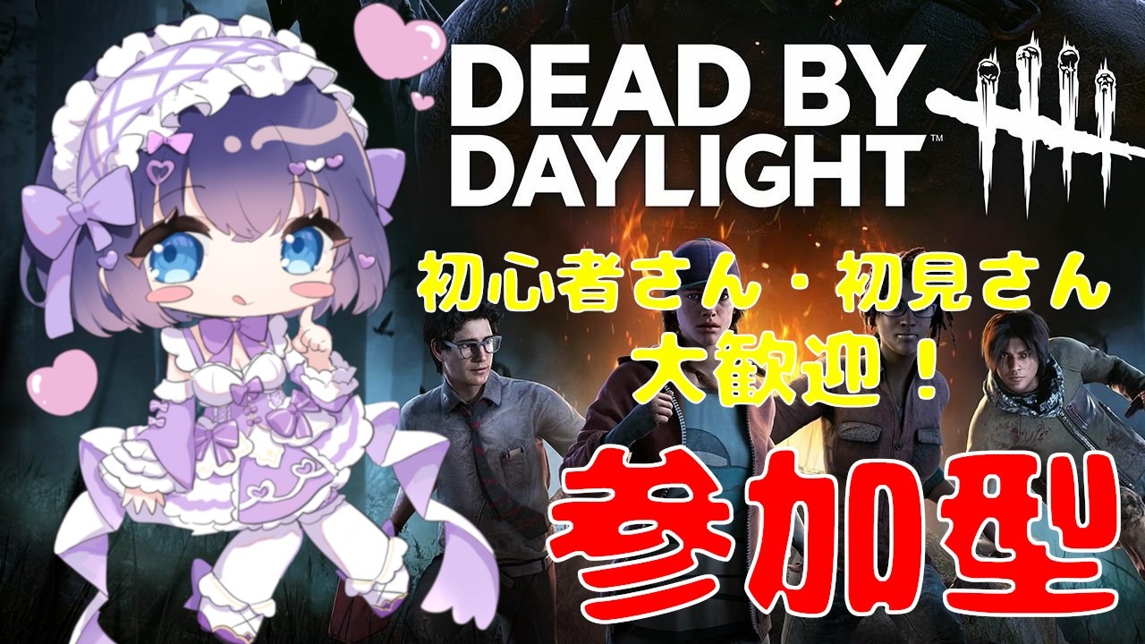 【DBD/参加型】初見さんも初心者さんも大歓迎！Twitch同時配信  #538【VTuber/deadbydaylight/デドバ】