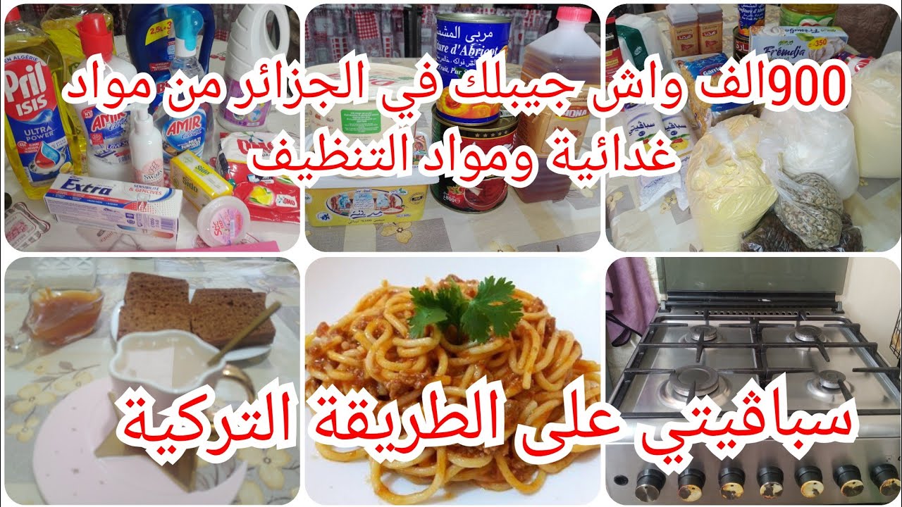 #ردي بالك على ولادك ❌#سباغتي اكسبرس لعجز#محال نزيد نبدل الطريقة #900الف واش جيبلك في #الجزائر 🤔