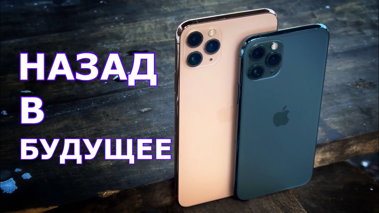iPhone 11 Pro Max / iPhone 11 Pro в 2023. Обзор / сравнение / актуальность.