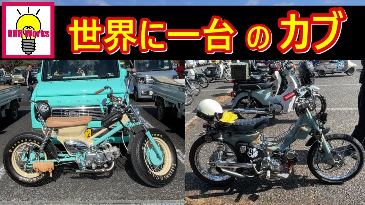個性派★カスタムカブだらけ！挙紹介 【フルカスタムスーパーカブ】【Honda SUPER CUB MEETING】