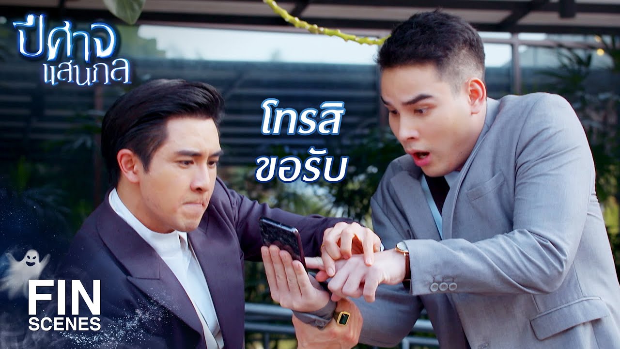 FIN | อยากได้อะไร...กระผมจะจัดหาให้ได้ทุกอย่าง | ปีศาจแสนกล EP.3 | Ch3Thailand