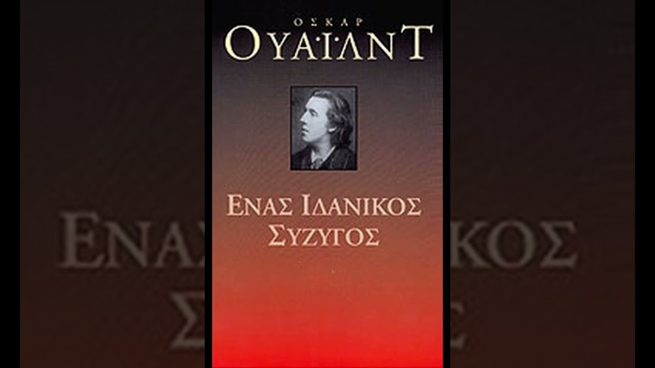 Oscar Wilde -  Ένας ιδανικός σύζυγος